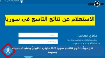 الآن فوراً.. نتائج التاسع سوريا 2025 متوفرة إلكترونياً بخطوات بسيطة وسريعة